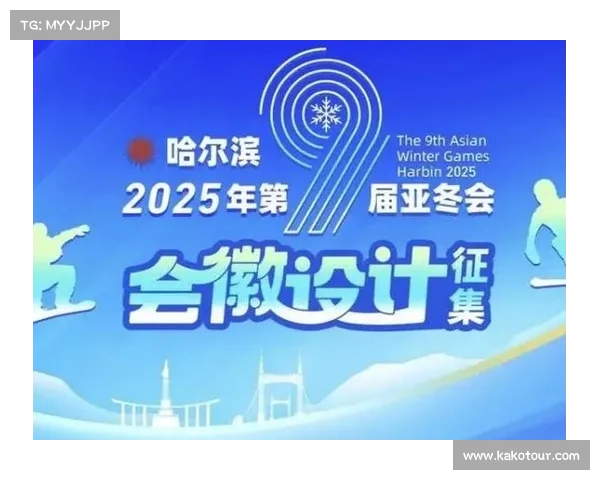 2025哈尔滨亚冬会筹备进入冲刺阶段各项工作全面推进 2025哈尔滨亚冬会筹备进入冲刺阶段各项工作全面推进
